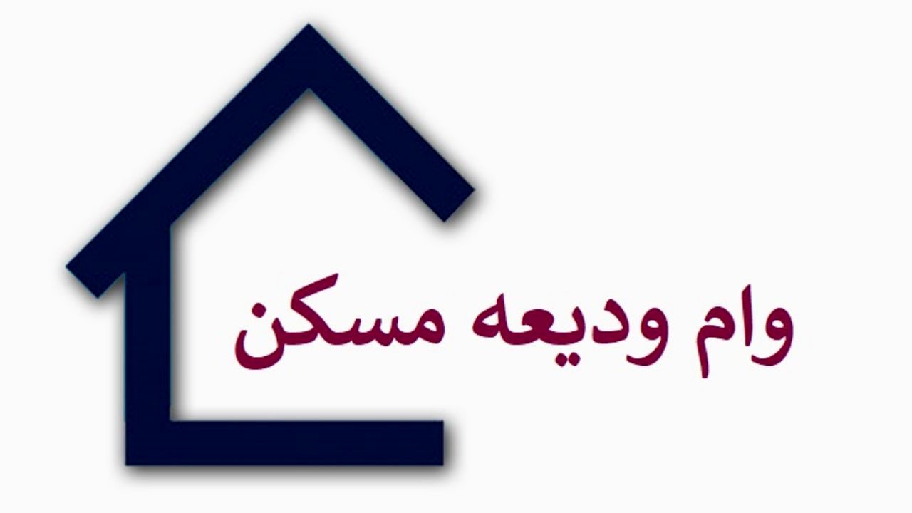 ثبت‌نام 1.4میلیون نفر برای وام ودیعه مسکن