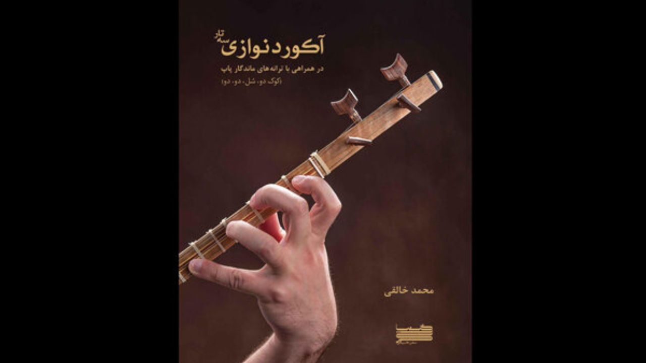 «آکوردنوازی سه‌تار» به قلم محمد خالقی منتشر شد