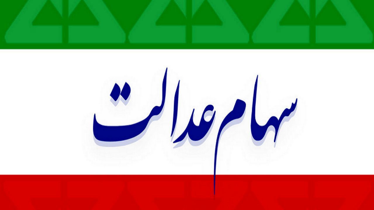 30 درصد دیگر سهام عدالت آزاد شد