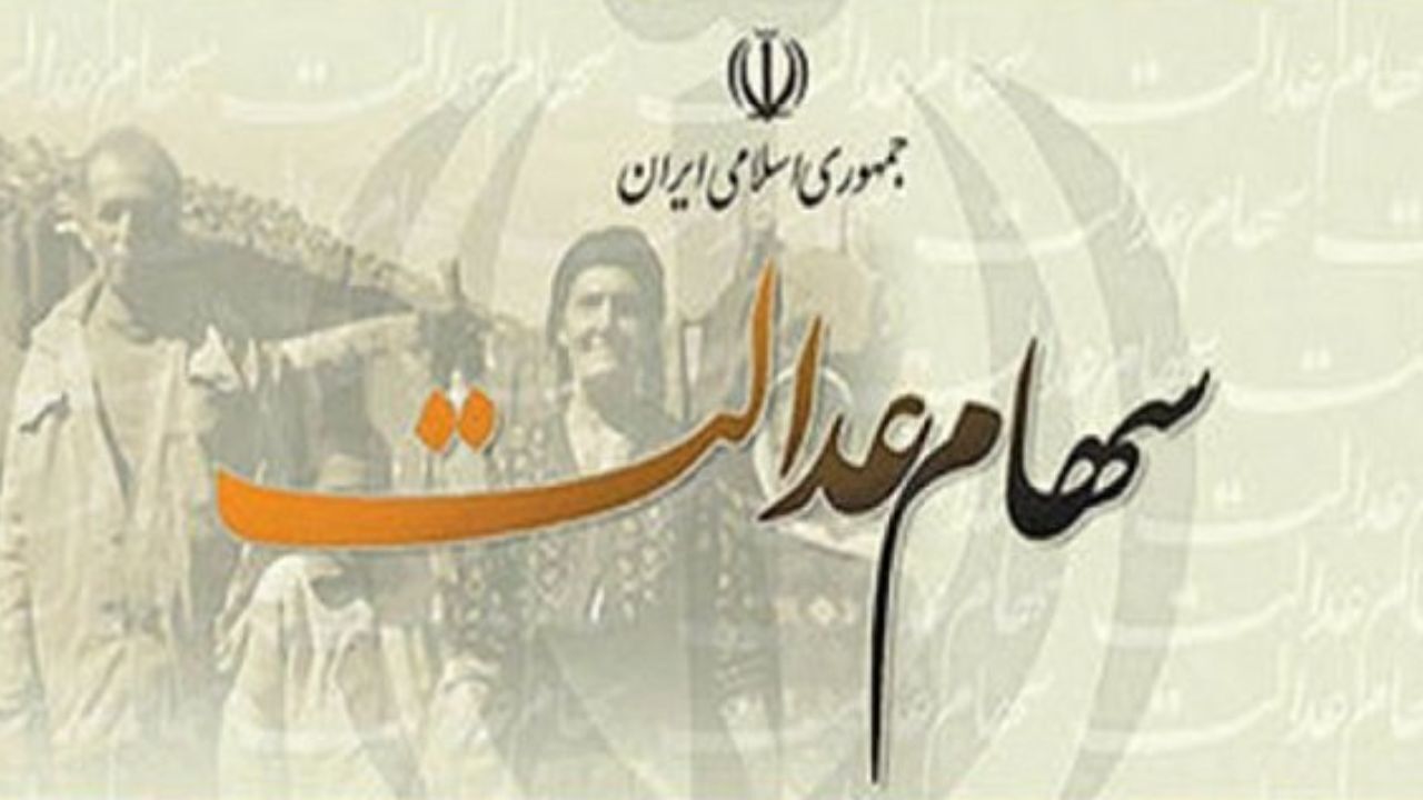 چرا پول سهام عدالت با تاخیر واریز می‌شود؟