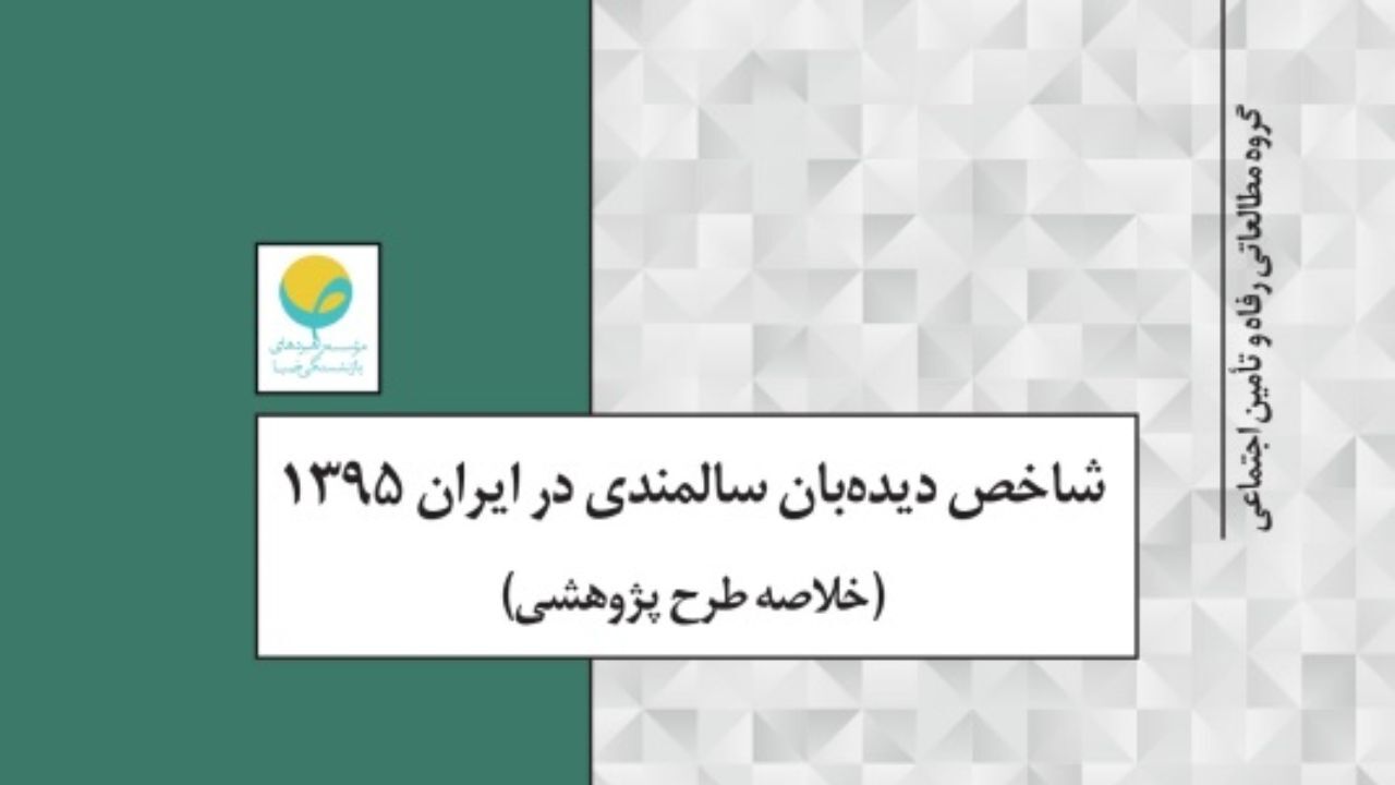 «شاخص دیده‌بان سالمندی» برای اولین بار در ایران محاسبه شد
