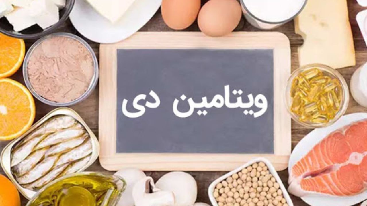 تاثیر ویتامین D بر سلامت بدن