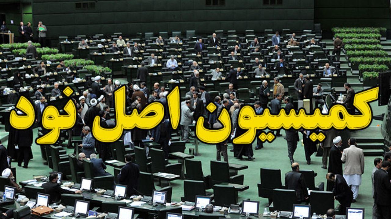 واکنش کمیسیون اصل 90 به رای پرونده ویلموتس
