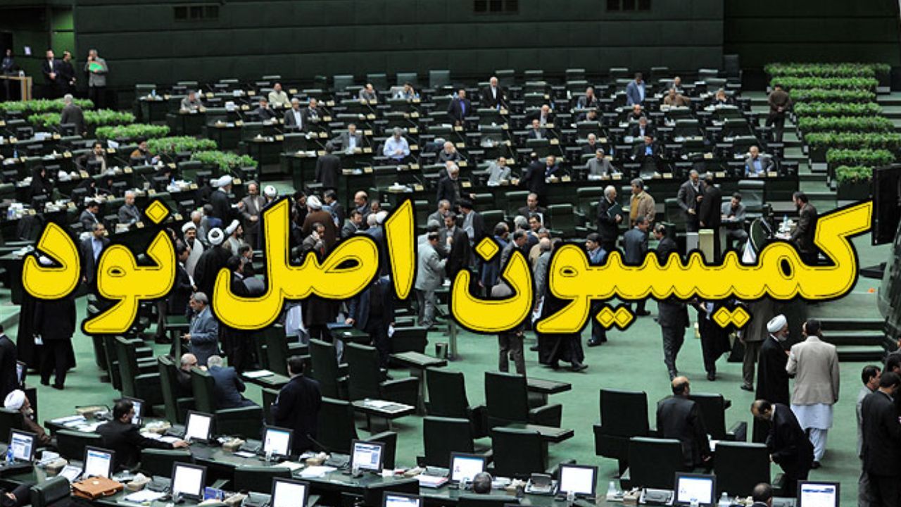 واکنش کمیسیون اصل 90 به رای پرونده ویلموتس