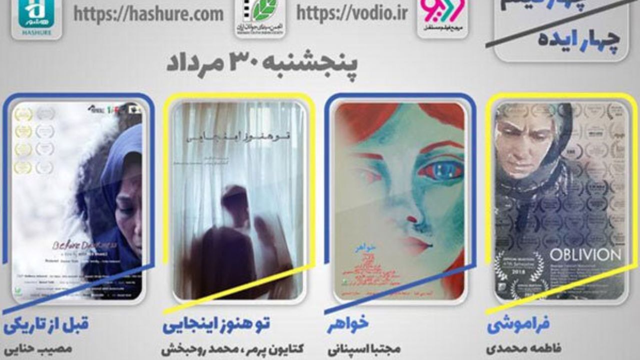چهار فیلم کوتاه به اکران اینترنتی اضافه شد