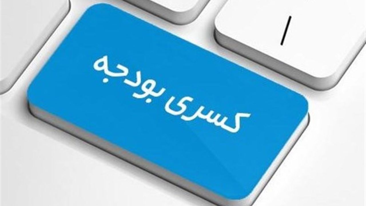 طرح گشایش اقتصادی و معادله کسری بودجه