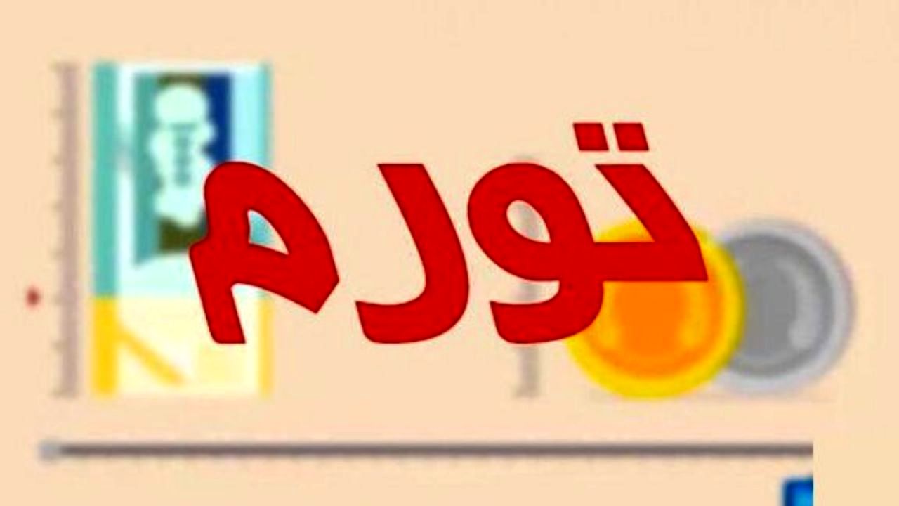 مهم‌ترین عامل ایجادکننده تورم چیست؟