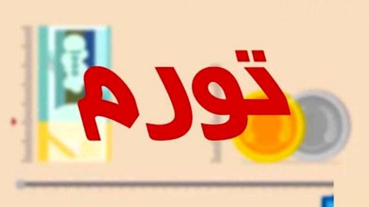 مهم‌ترین عامل ایجادکننده تورم چیست؟
