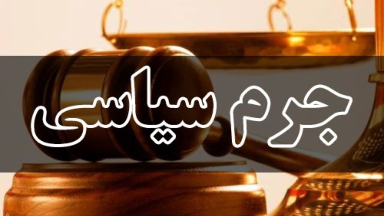 آیا قانون جرم سیاسی در کشور اجرا می‌شود؟