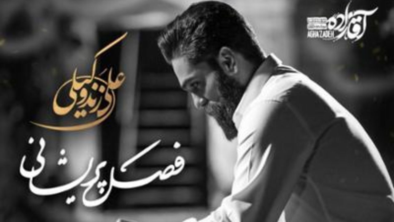 علی زندوکیلی - فصل پریشانی