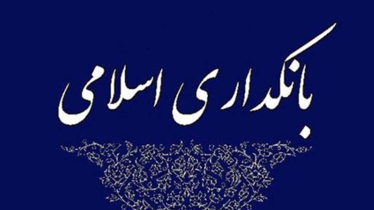 تصویب کلیات طرح بانکداری جمهوری اسلامی