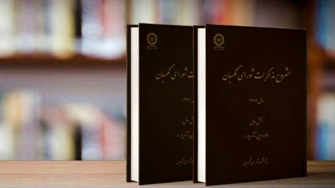 مشروح مذاکرات شورای نگهبان منتشر شد