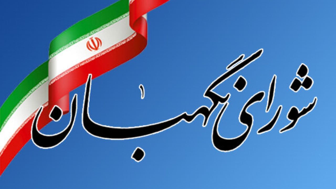 مشروح مذاکرات شورای نگهبان منتشر شد