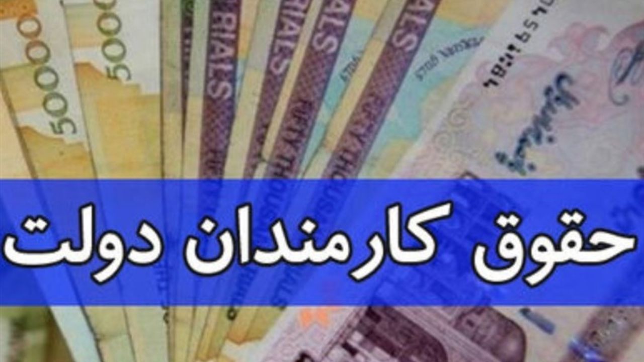حداقل حقوق کارمندان در دولت تدبیر و امید 5.9 برابر افزایش یافت