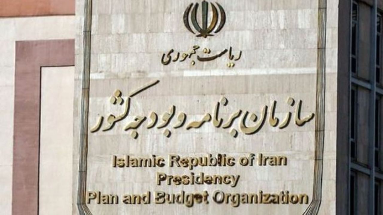 پاسخ سازمان برنامه و بودجه به گزارش مرکز پژوهش‌های مجلس