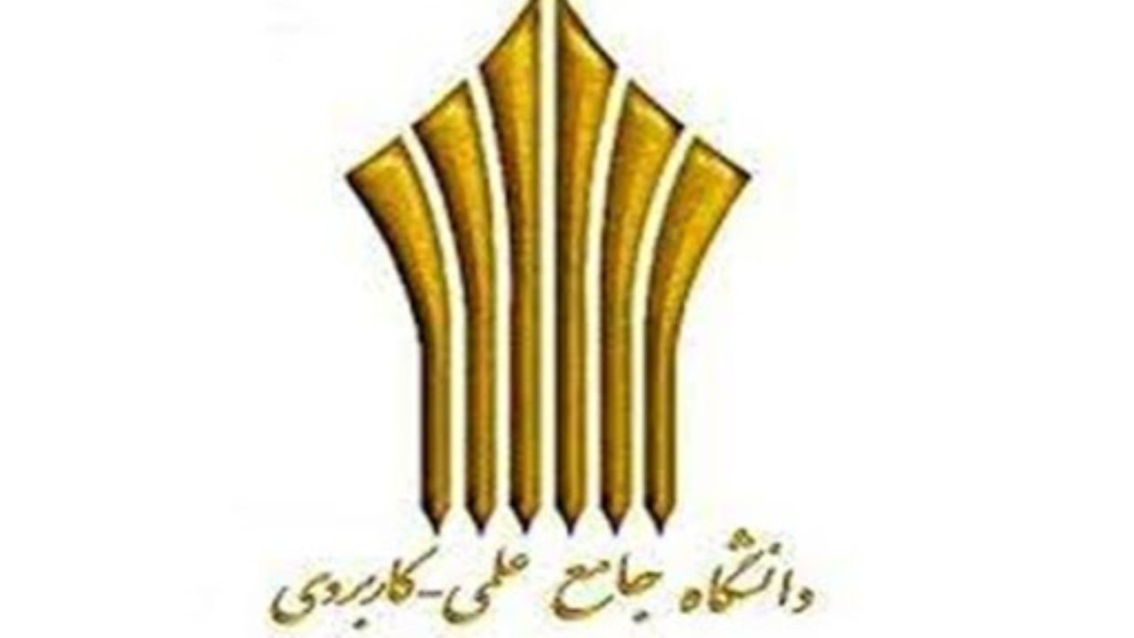 ایرانیان خارج از کشور می‌توانند دانشجوی دانشگاه علمی کاربردی شوند؟