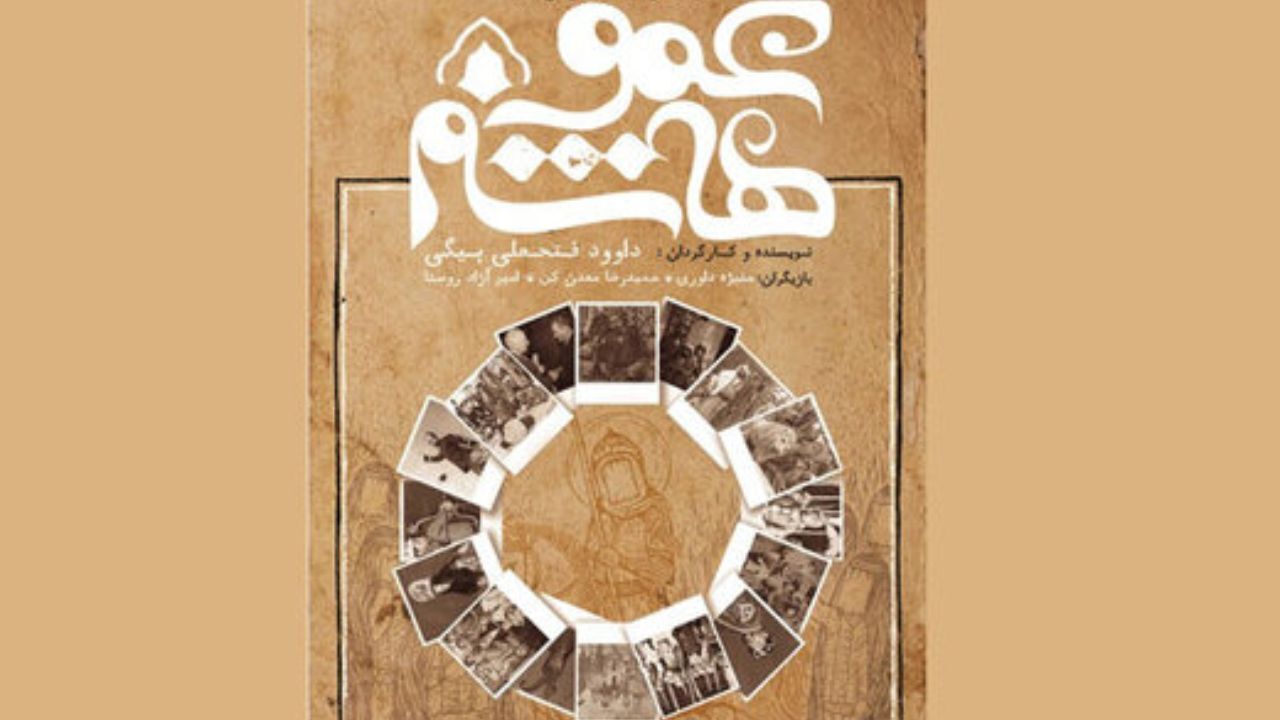 «عمو هاشم» به سنگلج می‌رود
