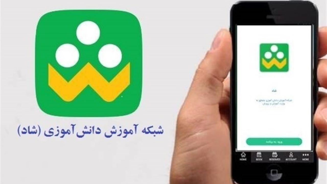 شاد به درد دانش‌آموزان نابینا و ناشنوا هم می‌خورد؟