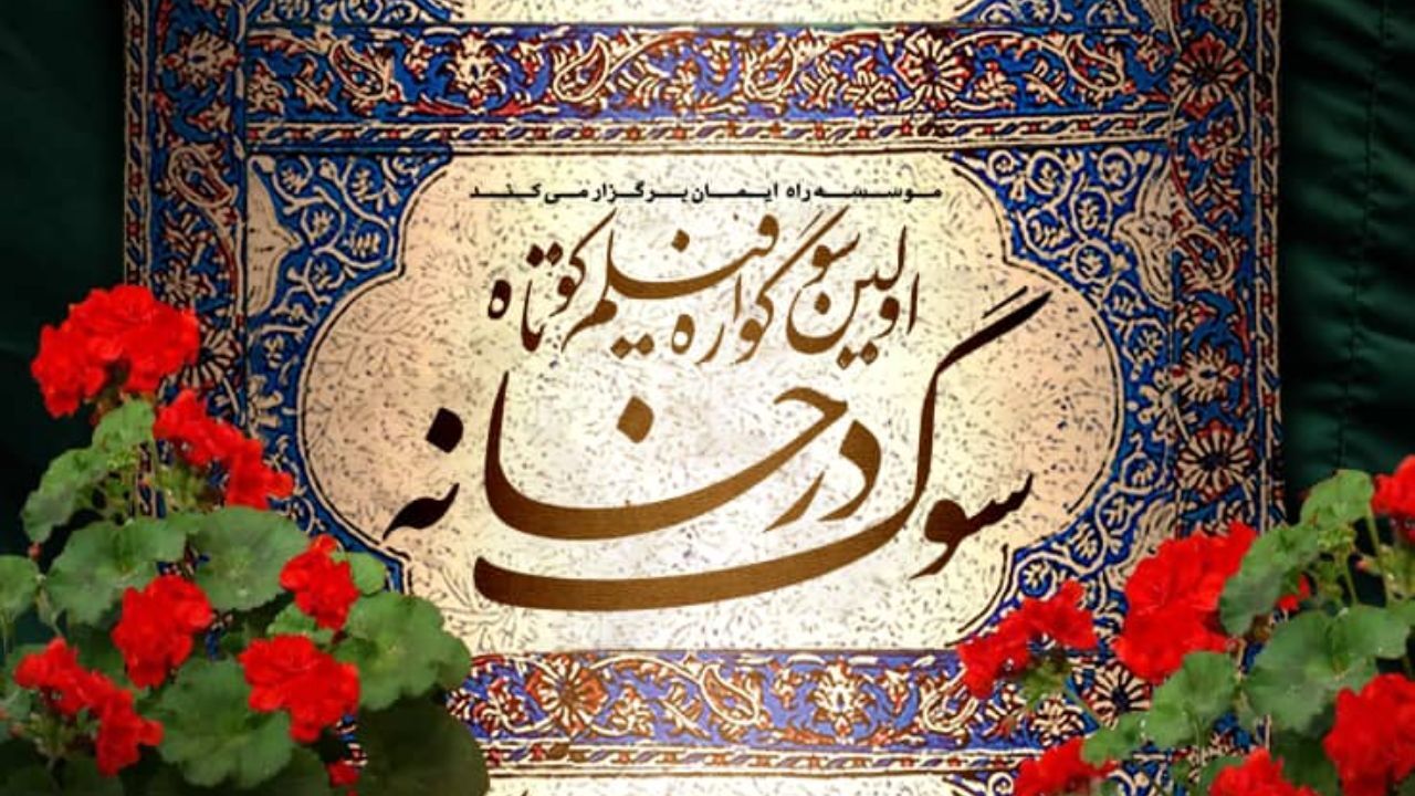 فراخوان طراحی تندیس رویداد «سوگ در خانه»