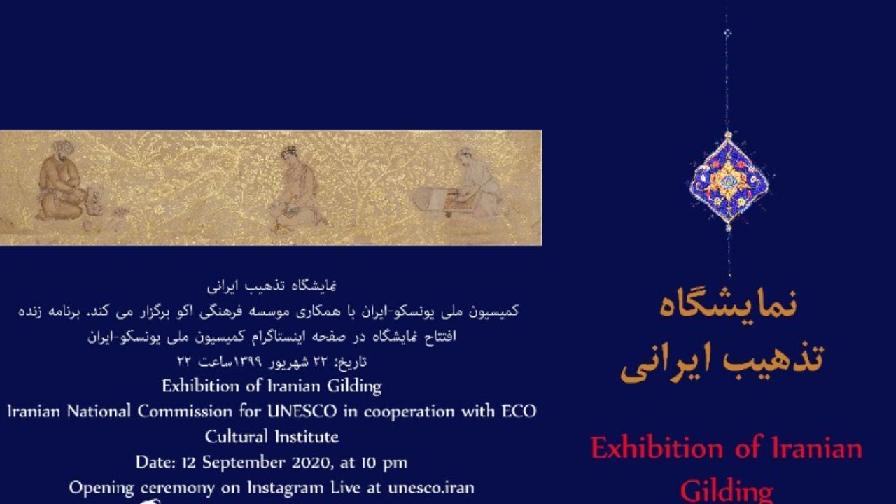 نمایشگاه تذهیب ایرانی، برگزار می‌شود