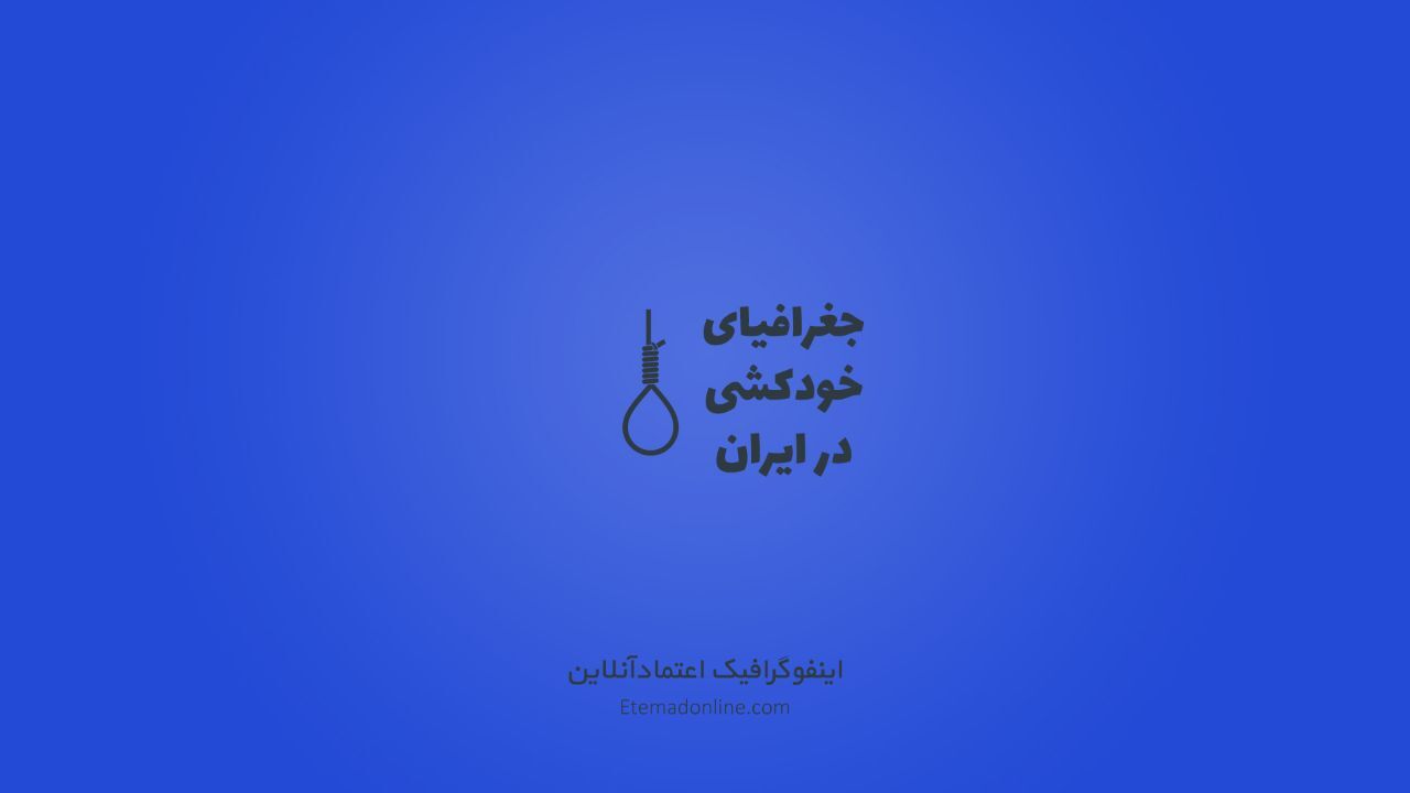 اینفوگرافی| خودکشی در ایران چه وضعیتی دارد؟