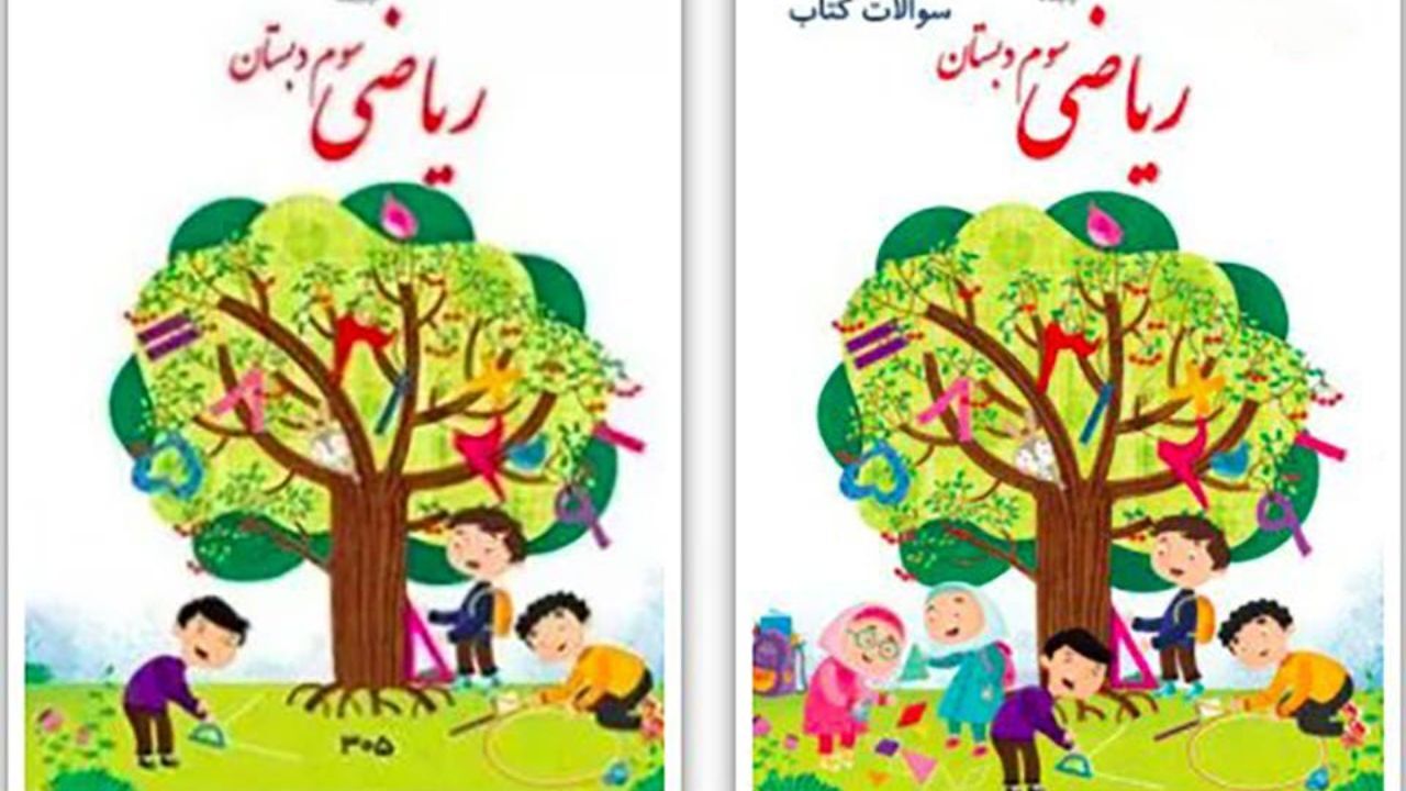 اطلاعیه آموزش و پرورش در پاسخ به نقد حذف تصویر دختران از کتاب ریاضی