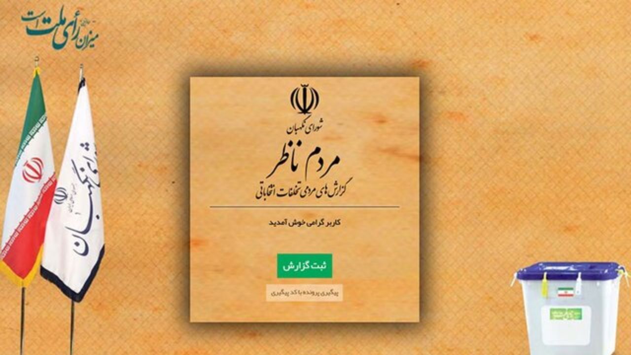 سامانه مردم ناظر در مرحله دوم انتخابات مجلس یازدهم بار دیگر فعال شد / مردم تخلفات انتخاباتی را در این سامانه ثبت کنند