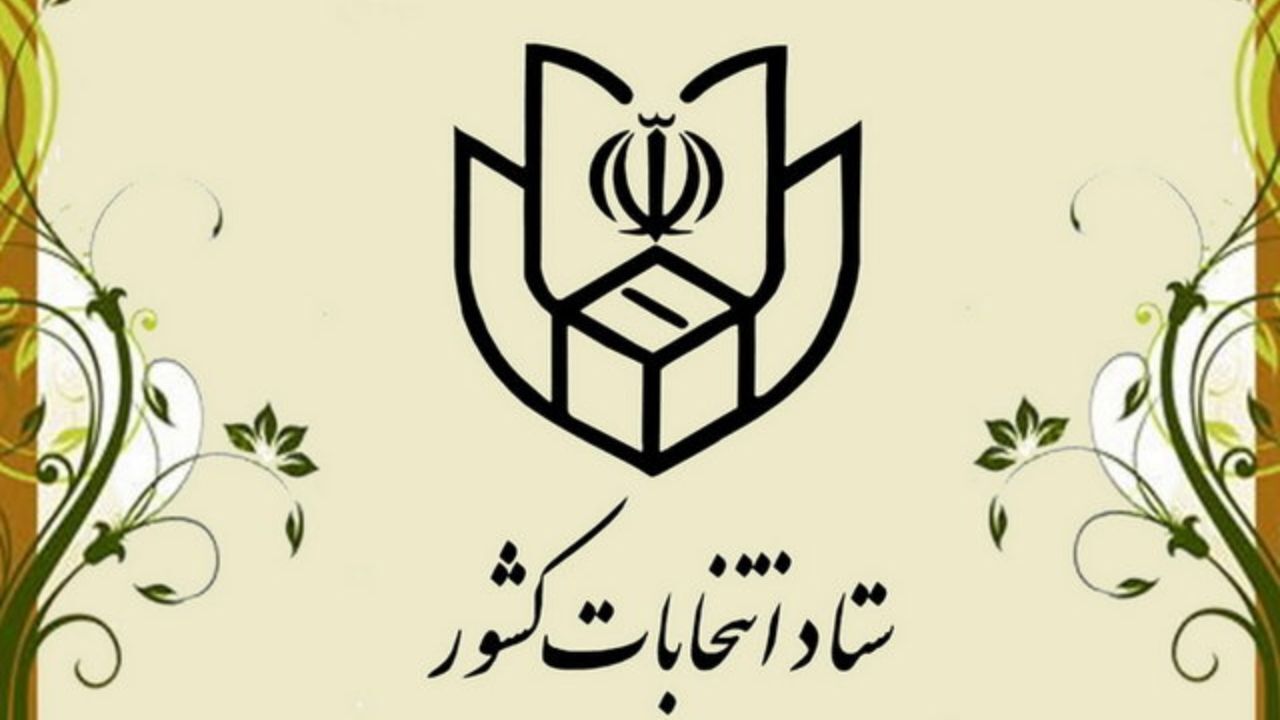 اطلاعیه شماره 47 ستاد انتخابات کشور / نمایندگان نامزدها می‌توانند در شعب اخذ رأی حاضر شوند