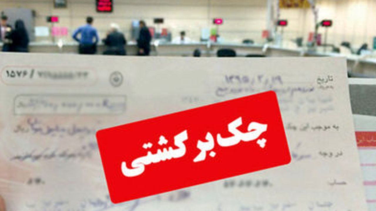 تسهیلات کرونا به دارندگان چک‌ برگشتی هم اعطا می‌شود