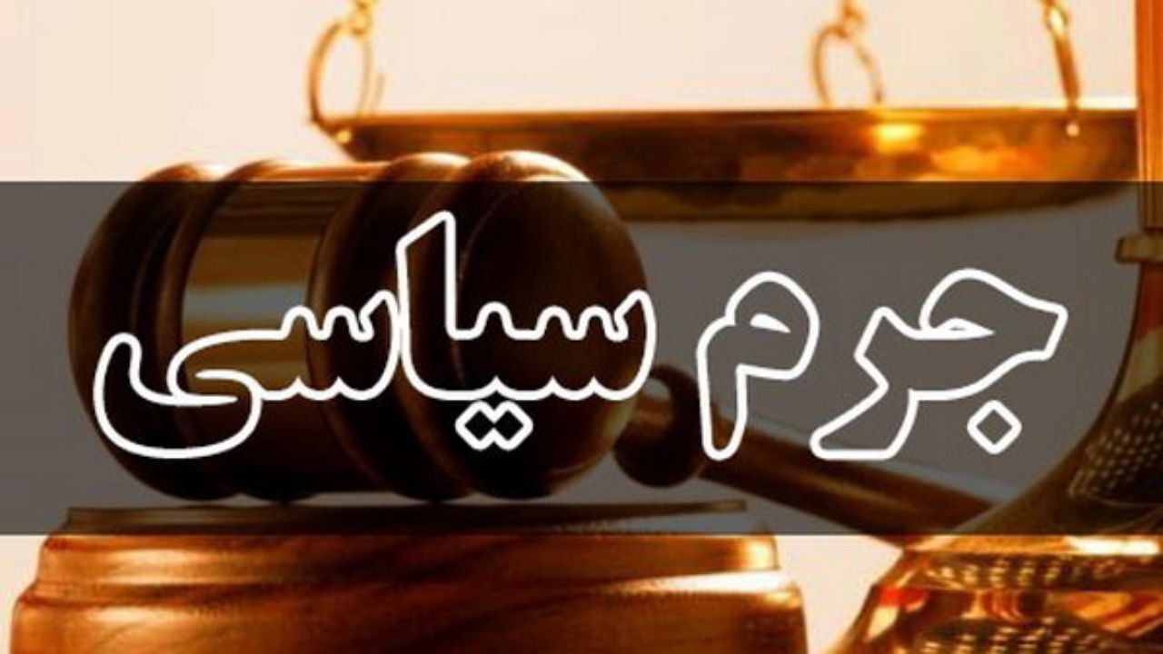 بعد از 40سال اولین دادگاه جرم سیاسی با هیات‌منصفه برگزار می‌شود؟