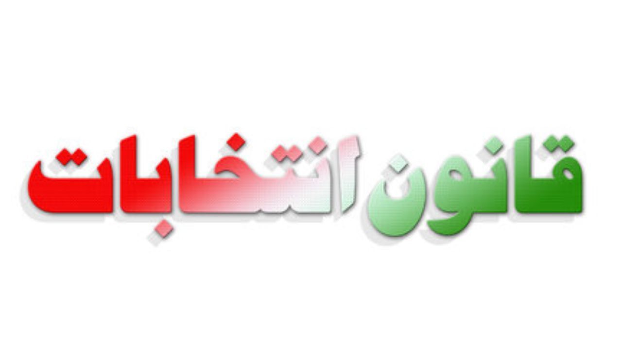 شورای سیاسی حزب کار از لایحه اصلاح قانون انتخابات انتقاد کرد