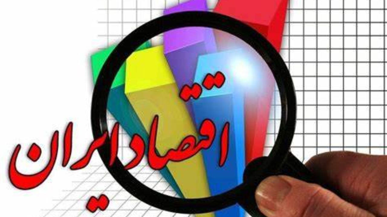 آفت بزرگ اقتصاد ایران