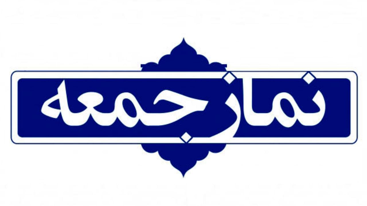 28 شهریور؛ تاریخ نخستین نماز جمعه تهران بعد از ویروس کرونا