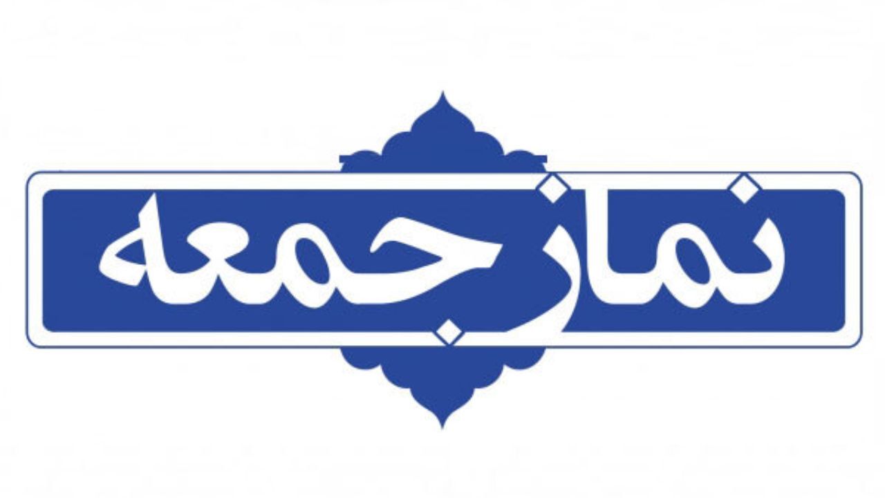 28 شهریور؛ تاریخ نخستین نماز جمعه تهران بعد از ویروس کرونا