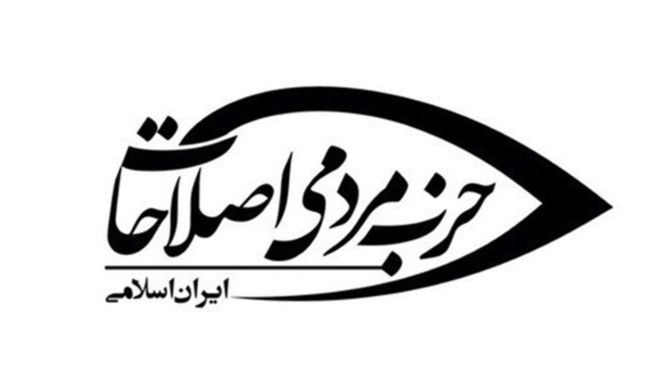 شورای مرکزی حزب مردمی اصلاحات مشخص شد