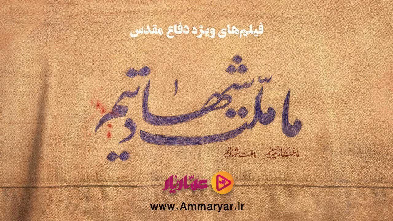بسته ویژه «عماریار» با نام «ما ملت شهادتیم» برای هفته دفاع مقدس منتشر شد