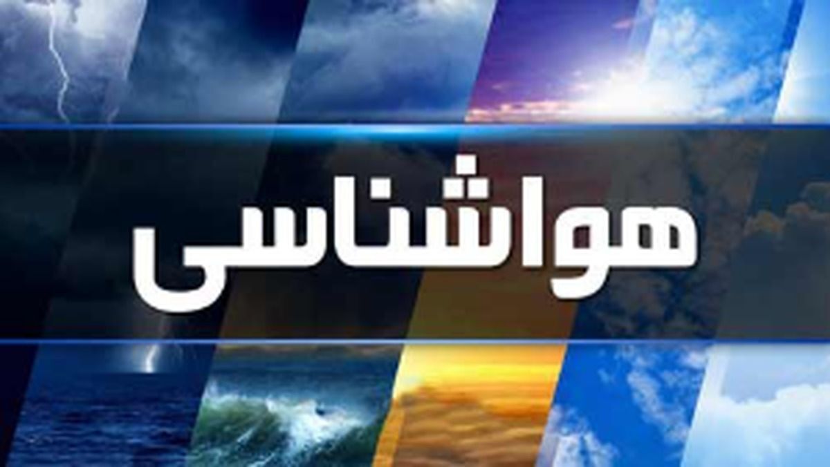 هشدار سازمان هواشناسی به تهرانی‌های ساکن امام‌زاده داوود، شمیرانات، پردیس، دماوند و فیروزکوه