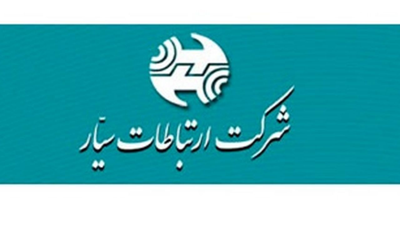 شرکت ارتباط سیار در شهریور گل کاشت