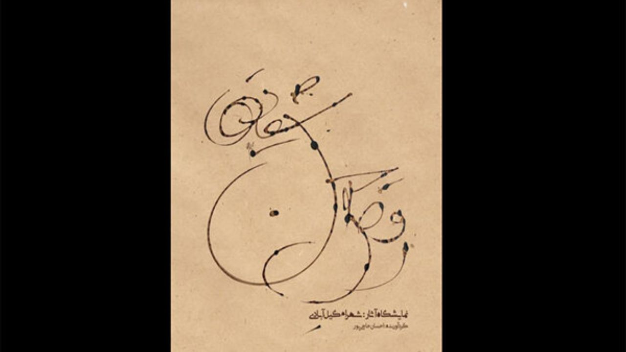 «رقص جنون شقایق‌ها» به گالری کاما می‌آید