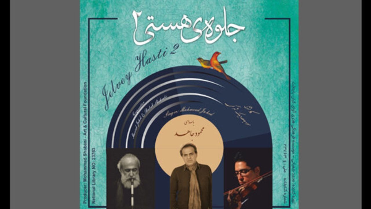 آلبوم موسیقی «جلوه هستی2» منتشر شد