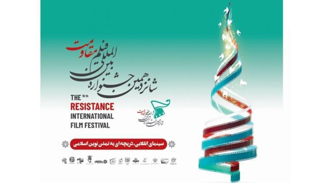 مراسم افتتاحیه شانزدهمین دوره جشنواره بین‌المللی فیلم مقاومت برگزار می‌شود