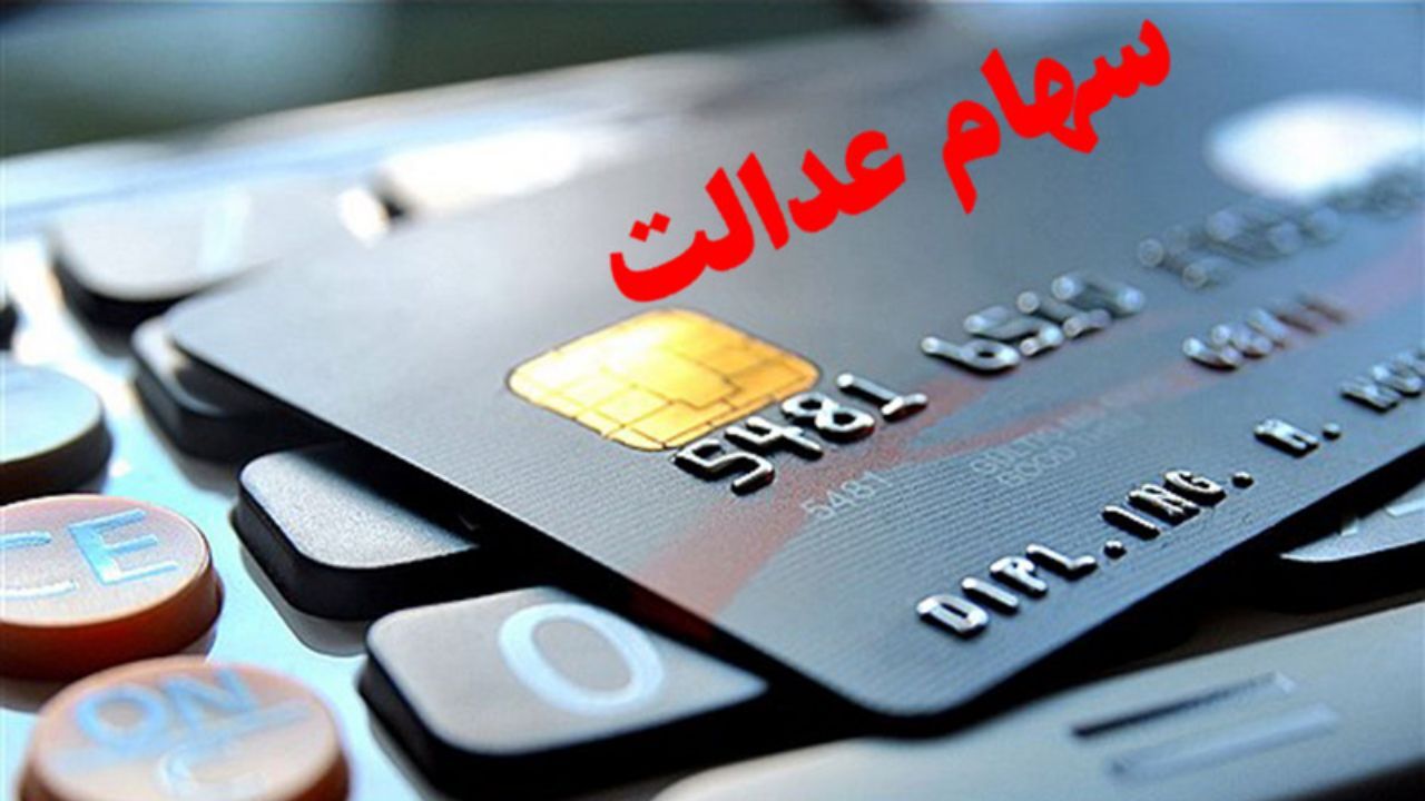 سود واریزی به حساب مشمولان سهام عدالت 16 درصد رشد داشت
