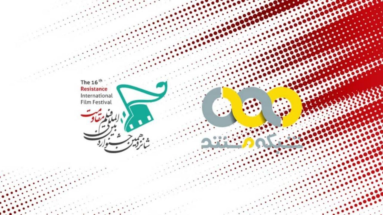 برنامه پخش مستندهای منتخب جشنواره بین‌المللی فیلم مقاومت از شبکه مستند