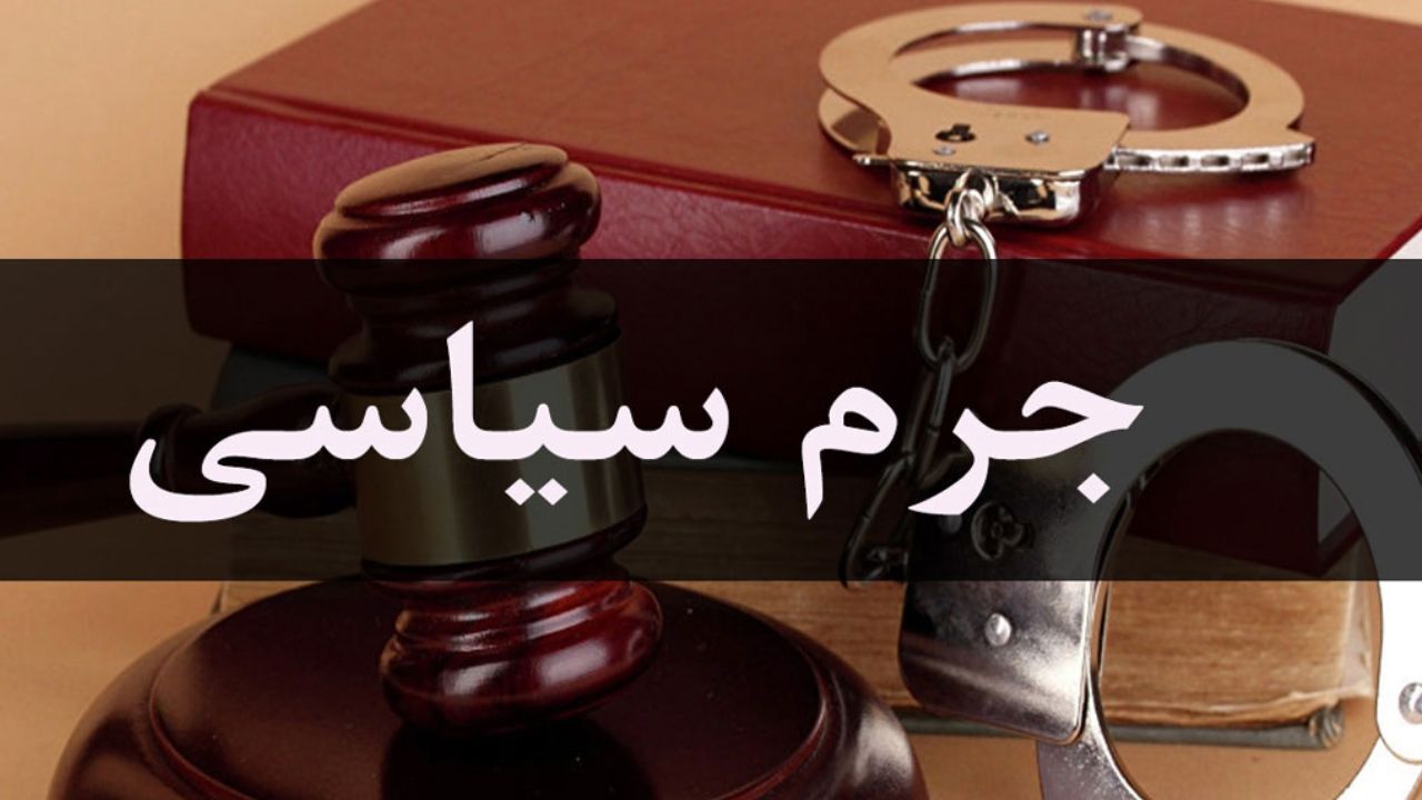 جرم سیاسی، مخالفت با نظام سیاسی کشور را هم در برمی‌گیرد