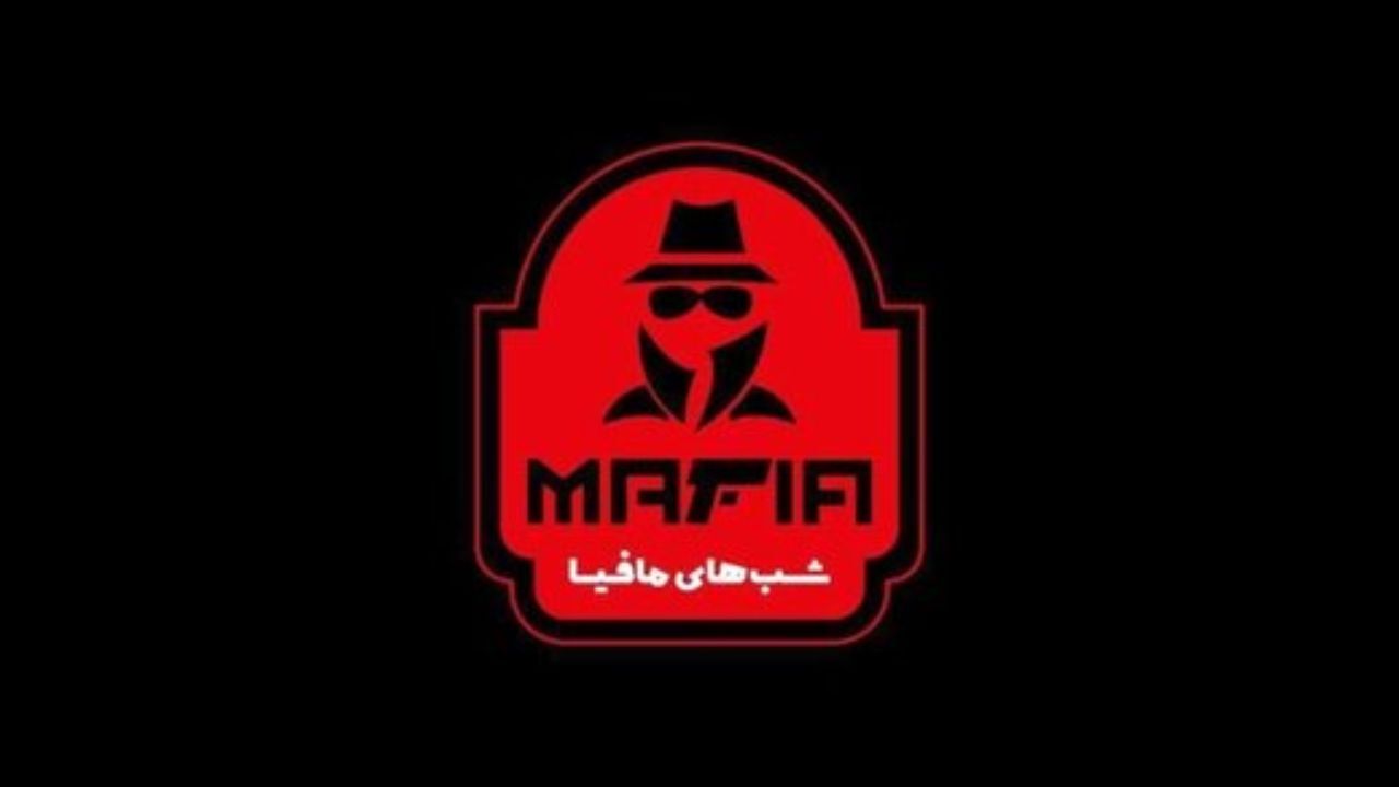 یوستن «آزیتا ترکاشوند» و «روشنگ گرامی» به رئالیتی شوی «شب‌های مافیا»