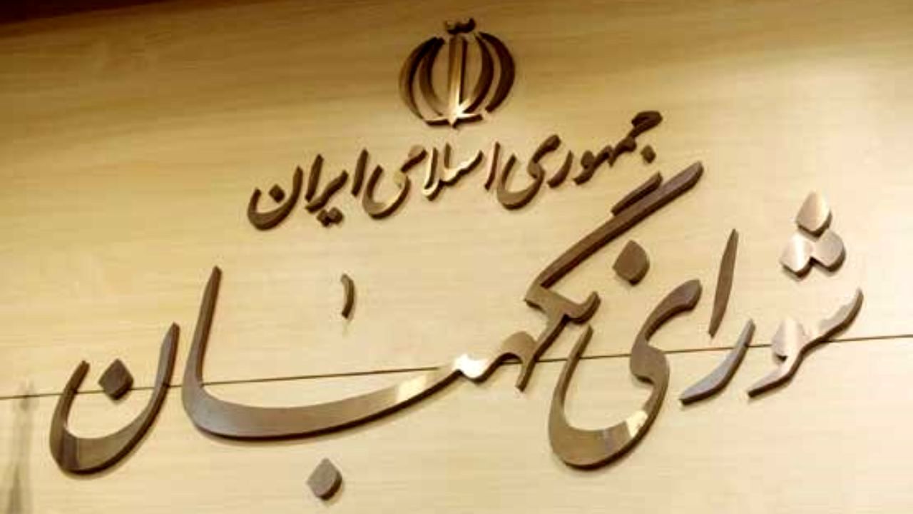 نظرات شورای نگهبان درباره آخرین مصوبات مجلس و دولت اعلام شد