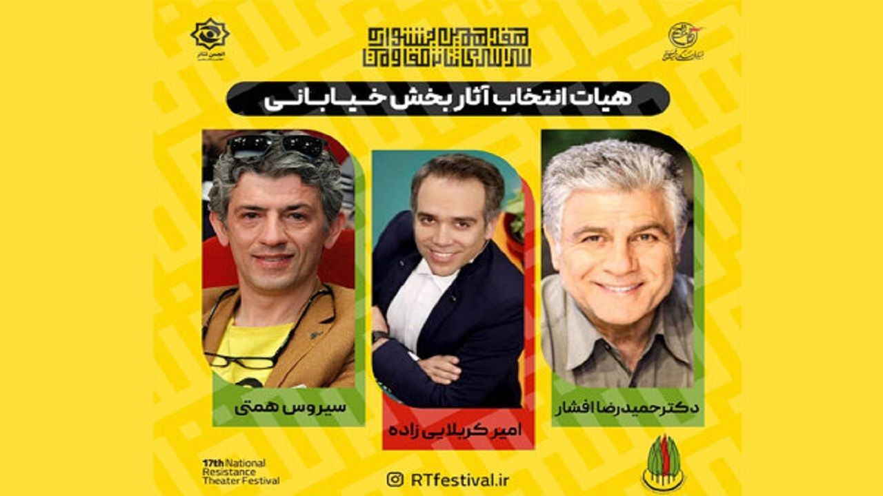 معرفی هیئت انتخاب آثار بخش خیابانی جشنواره تئاتر مقاومت