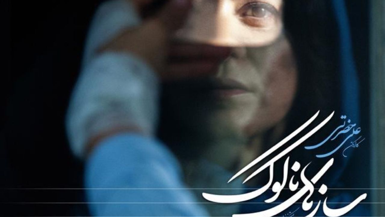 رونمایی از پوستر «سازهای ناکوک» همزمان با آغاز اکران آنلاین + عکس