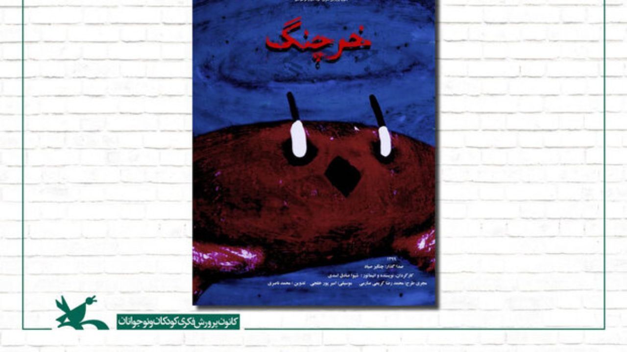 «خرچنگ» به جشنواره فیلم آدلاید استرالیا راه پیدا کرد