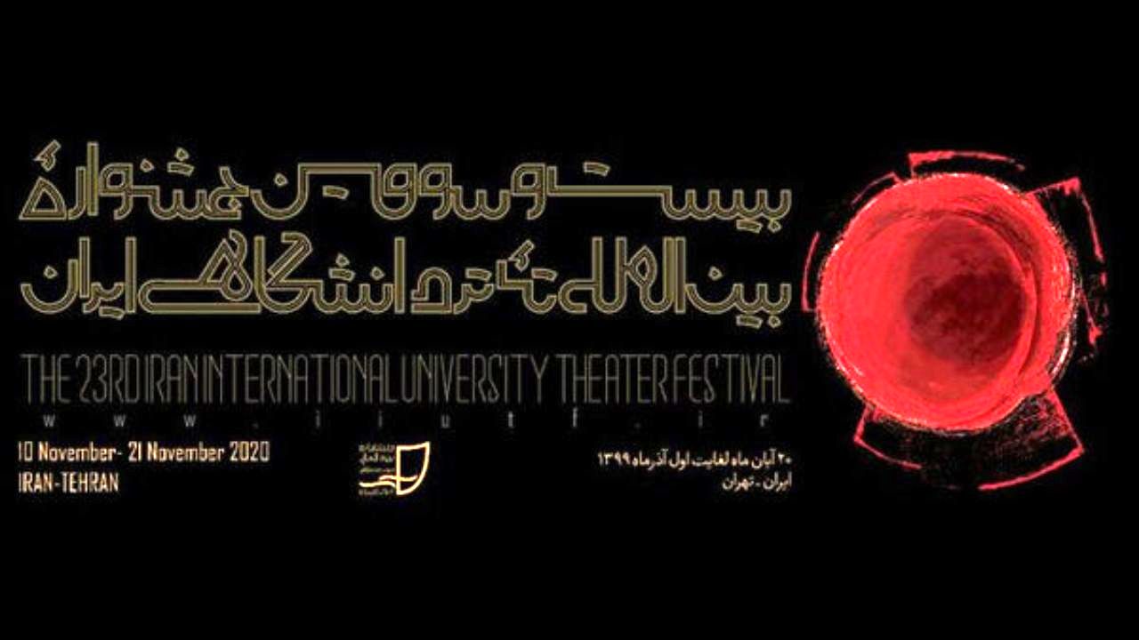 احتمال برگزاری بخش صحنه‌ای جشنواره «تئاتر دانشگاهی» در سال 1400